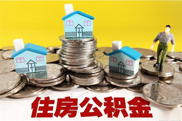 渠县辞退公积金能取出来吗（辞退住房公积金可以取出来吗）