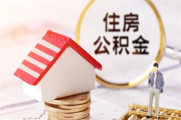 渠县公积金封存期间能取吗（住房公积金封存中可以取吗?）