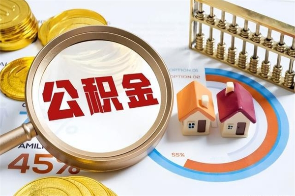 渠县离职后直接可以取住房公积金吗（离职后能取住房公积金吗）