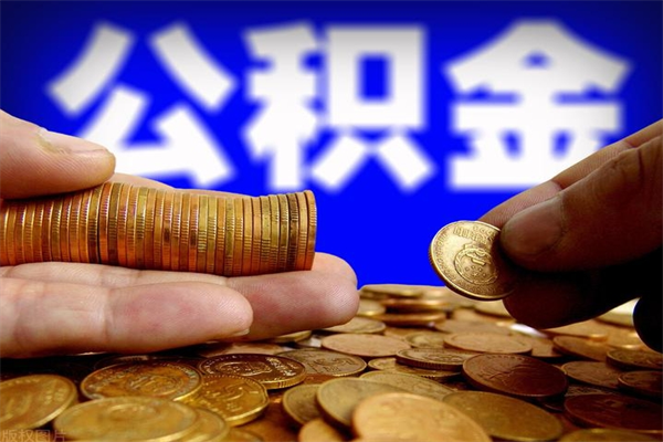 渠县2023年怎么取公积金（21年公积金提取条件）