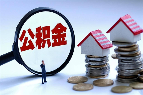 渠县辞职了可以提公积金吗（辞职后能否提取住房公积金）