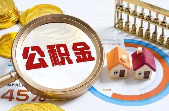 渠县离职后直接可以取住房公积金吗（离职后能取住房公积金吗）