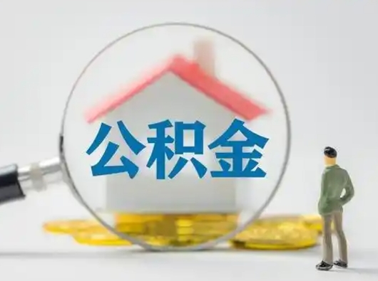 渠县公积金封存怎么取（住房公积金封存怎么取）