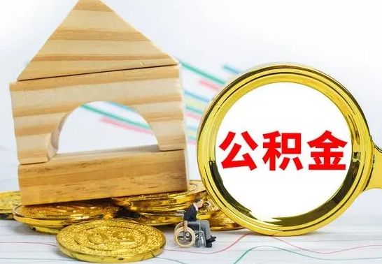 渠县离职公积金怎么取（离职取住房公积金怎么取）